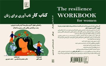 «کتاب کار تاب‌آوری برای زنان» روانه بازار کتاب شد 