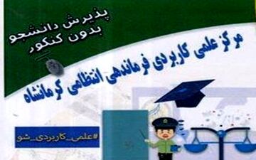 فراخوان مرکز علمی کاربردی انتظامی کرمانشاه برای پذیرش دانشجو     