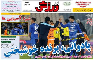  روزنامه های ورزشی پنجشنبه ۱۹ اسفند ۹۵ 