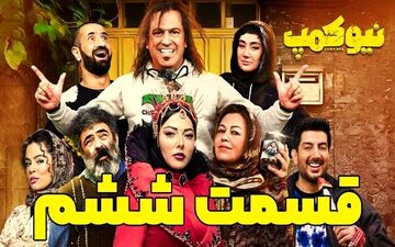 
دانلود قسمت ششم سریال نیوکمپ