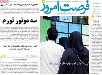 صفحه اول روزنامه های اقتصادی ۱۹ اردیبهشت ۱۴۰۵