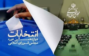 صحت انتخابات دوازدهمین دوره مجلس تایید شد + ویدئو