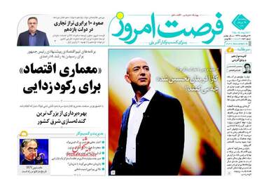 روزنامه های اقتصادی پنجشنبه ۱۹ مرداد ۹۶