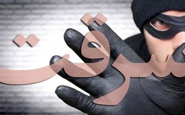 سرقت شوکه کننده در پایتخت