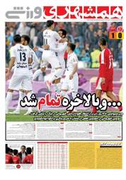 روزنامه های ورزشی یکشنبه ۱۹ فروردین ۹۷