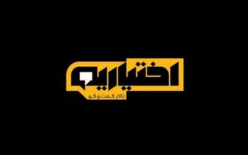  پخش برنامه جنجالی تلویزیون متوقف شد