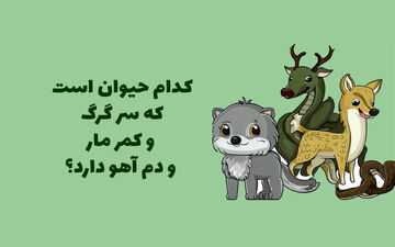  کدام حیوان است که سر گرگ، کمر مار و دم آهو دارد؟
