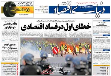 روزنامه های اقتصادی دوشنبه 19 آذر 97
