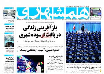 روزنامه های شنبه ۲۱ بهمن ۹۶