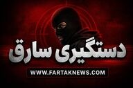 دستگیری سارق اموال زائران اربعین در پایانه غرب