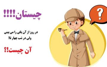 چیستان|  در روز از آن یکی را می بینی، ولی در شب چهار تا!