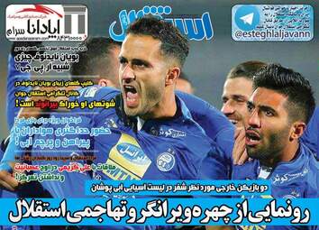 روزنامه های چهارشنبه ۱۸ بهمن ۹۶