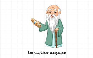  آب چاه و لاشه سگ: حکایتی از خردمندی و بی‌دقتی