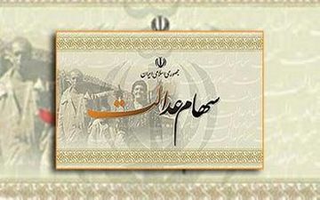 اعلام جزئیات افزایش سود سهام عدالت توسط سازمان خصوصی سازی
