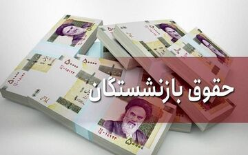 برای چندمین بار مصوبه افزایش حقوق بازنشستگان تصویب نشد! / علت عدم تصویب مصوبه افزایش مستمری بازنشستگان چیست ؟