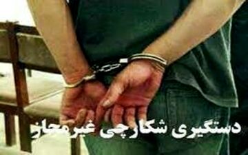 دستگیری معروفترین شکارچی‌های سیستان و بلوچستان