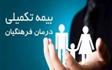 زمان بازپرداخت خسارات در قرارداد جدید بیمه تکمیلی فرهنگیان