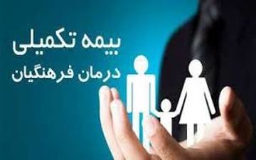 زمان بازپرداخت خسارات در قرارداد جدید بیمه تکمیلی فرهنگیان