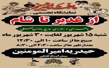 نمایشگاه «غدیر تا شام» روایت مینیاتوری از این واقعه است که با استفاده از ۸۰۰ عروسک کوچک بازنمایی شده است.