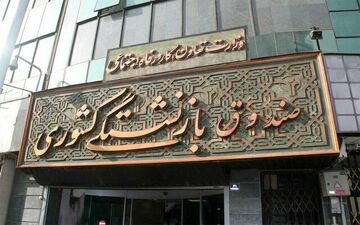 نگاهی به فعالیت های صندوق بازنشستگی کشوری برای بازنشستگان