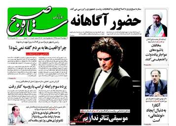 روزنامه های پنجشنبه ۱۹ اسفند ۹۵ 