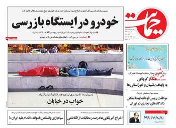 روزنامه‌های شنبه 20 اردیبهشت 99