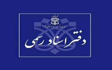 فعالیت دفاتر اسناد رسمی با یک سوم ظرفیت
