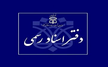 فعالیت دفاتر اسناد رسمی با یک سوم ظرفیت