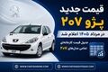 قیمت جدید پژو ۲۰۷ اعلام شد؛ گران‌ترین مدل ۲۰۷ چند شد؟