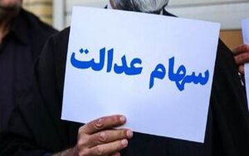 وضعیت سبد سهام عدالت امروز ۲ آذر +جدول