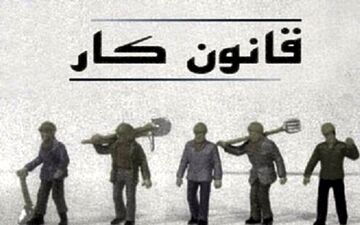 قانون کار ۲۰۳ ماده بی‌خاصیت نمی‌خواهد