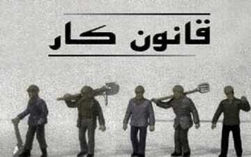 قانون کار ۲۰۳ ماده بی‌خاصیت نمی‌خواهد