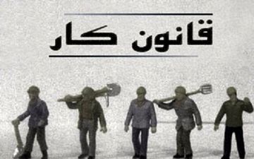 قانون کار ۲۰۳ ماده بی‌خاصیت نمی‌خواهد