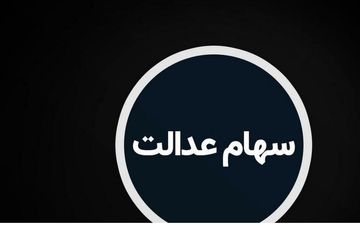 سهام عدالت متوفیان را چگونه دریافت کنیم؟/ راهنمای کامل رایگان
