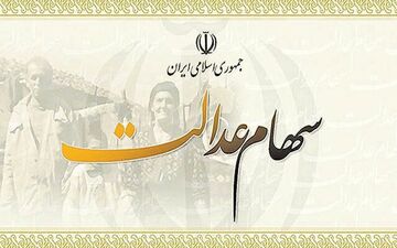 ۳۶ میلیون نفر از مشمولان سهام عدالت در بلاتکلیفی به سر می برند!
