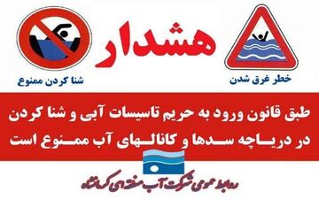 شناکردن افراد در دریاچه سدها، کانال‌ها و تاسیسات آبی ممنوع است/مسئولیت هرگونه صدمات جانی بر عهده افراد است
