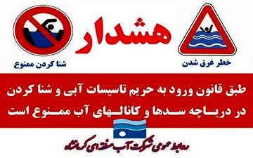 شناکردن افراد در دریاچه سدها، کانال‌ها و تاسیسات آبی ممنوع است/مسئولیت هرگونه صدمات جانی بر عهده افراد است