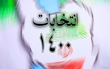 آغاز شمارش آرای ماخوذه در فارس/ اعلام نتایج رسمی در نشست خبری
