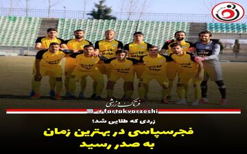 فجرسپاسی در بهترین زمان به صدر رسید