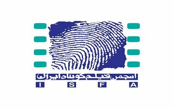  آیین نامه جوایز آکادمی فیلم کوتاه ایران اعلام شد