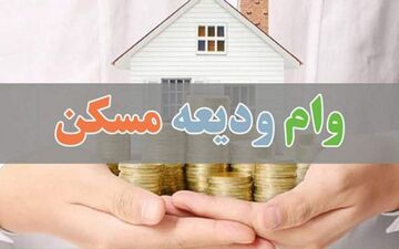 وام ودیعه مسکن افزایش یافت