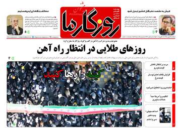 روزنامه های دوشنبه ۲۳ بهمن ۹۶