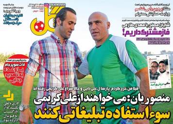 روزنامه های ورزشی سه شنبه ۲۷ تیر ۹۶