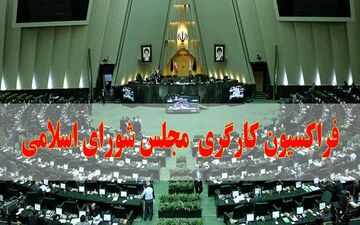 نشست فراکسیون کارگری مجلس یازدهم فردا برگزار می‌شود