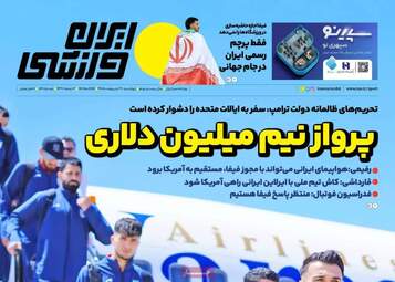 صفحه نخست روزنامه‌ها چهارشنبه ۳۰ اردیبهشت ۱۴۰۵
