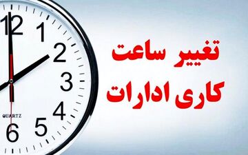 ساعت کاری جدید ادارات تهران اعلام شد؛ جزئیات کامل بخشنامه تازه