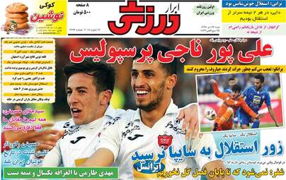 روزنامه های ورزشی شنبه ۲۳ دی ۹۶
