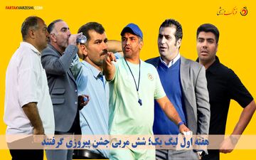 هفته اول لیگ یک؛ شش لبخند بر لب مربیان