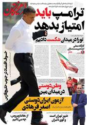 صفحه نخست روزنامه‌ها سه شنبه ۲۲ اردیبهشت ۱۴۰۵