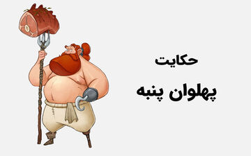 حکایت شیرین و خواندنی پهلوان پنبه!
